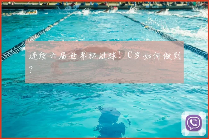 连续六届世界杯进球!C罗如何做到?