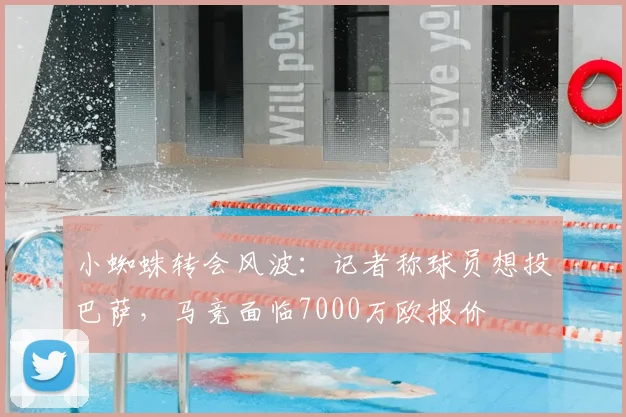 小蜘蛛转会风波：记者称球员想投巴萨，马竞面临7000万欧报价