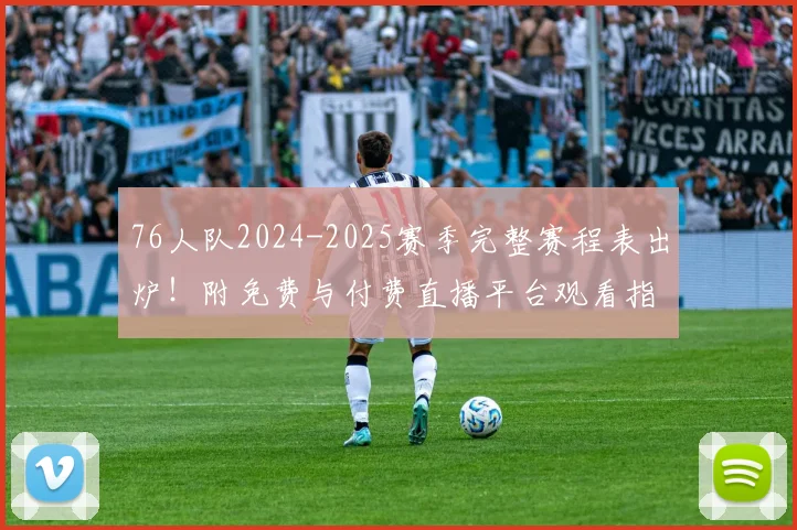 76人队2024-2025赛季完整赛程表出炉！附免费与付费直播平台观看指南